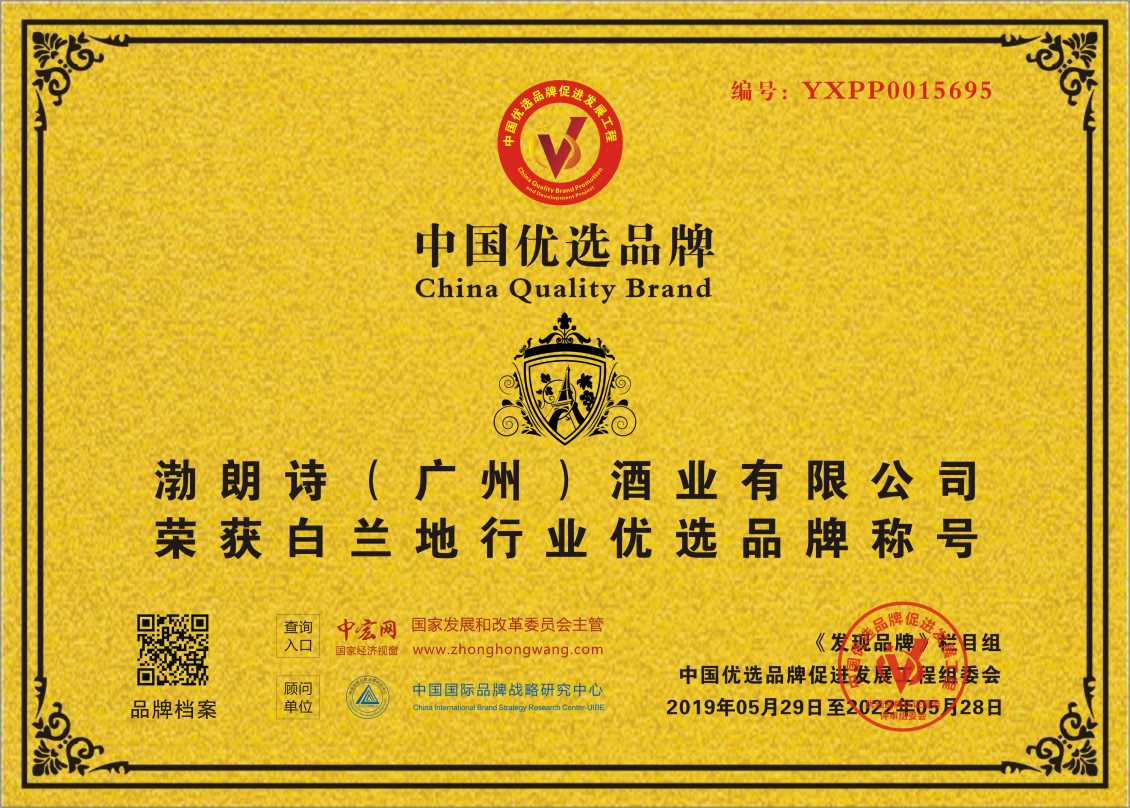 渤朗诗（广州）酒业有限公司入围茂名中国优选品牌